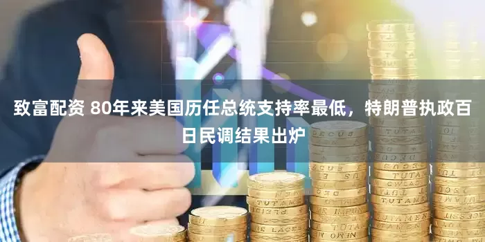 致富配资 80年来美国历任总统支持率最低，特朗普执政百日民调结果出炉
