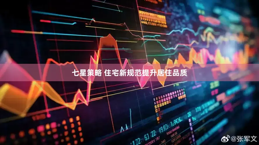七星策略 住宅新规范提升居住品质