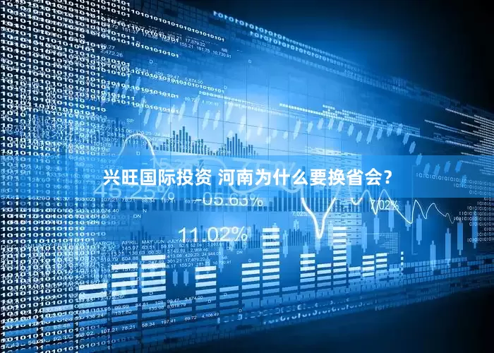 兴旺国际投资 河南为什么要换省会？