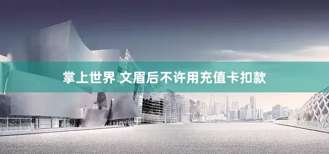 掌上世界 文眉后不许用充值卡扣款