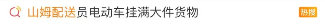恒瑞盈 山姆回应质疑：正在改！